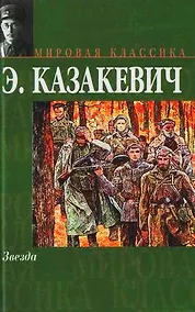 Купить Звезда: Сборник повестей и рассказов — Фото №1