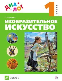 Купить Изобразительное искусство. 1 класс: учебник — Фото №1