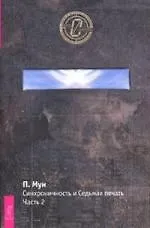 Купить Синхроничность и Седьмая Печать. Часть 2 — Фото №1