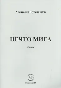 Купить Нечто мига. Стихи — Фото №1