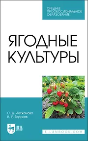 Купить Ягодные культуры. Учебное пособие для СПО — Фото №1
