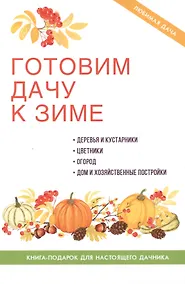 Купить Готовим дачу к зиме — Фото №1