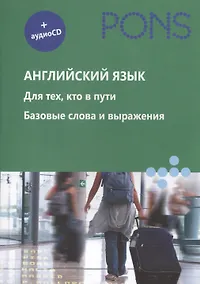 Купить Английский язык. Для тех, кто в пути. Базовые слова и выражения (+ аудиокурс на CD) — Фото №1