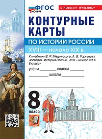 Купить История России. XVIIII - начало XIX в. 8 класс. Контурные карты к учебнику В.Р. Мединского, А.В. Торкунова "История. История России. XVIII - начало XIX в. 8 класс". ФГОС Новый — Фото №1