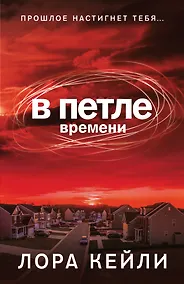Купить В петле времени — Фото №1