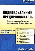 Купить Индивидуальный предприниматель: Учет и налогообложение разных видов деятельности: Практическое пособ — Фото №1
