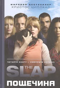 Купить Пощечина — Фото №1