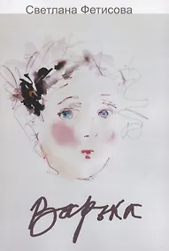 Купить Варька — Фото №1