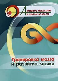 Купить Тренировка мозга и развитие логики — Фото №1