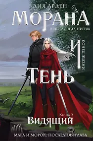 Купить Морана и Тень. Видящий (формат клатчбук) — Фото №1