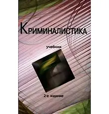 Купить Криминалистика: Учебник. 2 -е изд. — Фото №1