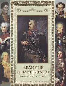 Купить Великие полководцы. Афоризмы. Притчи. Легенды — Фото №1