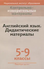 Купить Английский язык. 5-9 классы. Дидактические материалы — Фото №1