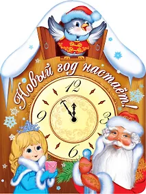 Купить Новый год настает! (книжка с вырубкой) — Фото №1