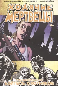 Купить Ходячие мертвецы. Том 11. Бойтесь охотников — Фото №1