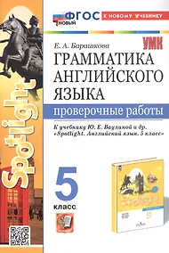 Купить Грамматика английского языка. 5 класс. Проверочные работы. К учебнику Ю.Е. Ваулиной и др. "Spotlight. Английский язык. 5 класс" — Фото №1