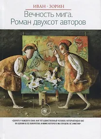 Купить Вечность мига. Роман двухсот авторов (Новая классика/Novum classic) — Фото №1