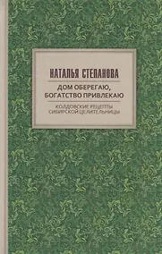 Купить Дом оберегаю, богатство привлекаю. Колдовские рецепты сибирской целительницы — Фото №1