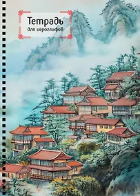 Купить Тетрадь для иероглифов на пружине (Город в тумане) — Фото №1