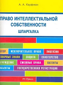 Купить Право интеллектуальной собственности. Шпаргалка: учебное пособие / (мягк). Кауфман А. (Велби) — Фото №1