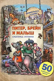 Купить Питер, Брейн и Малыш. Крысиные истории. 50 развивающих заданий — Фото №1