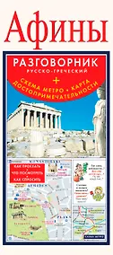 Купить Афины. Русско-греческий разговорник + Схема метро. Карта. Достопримечательности — Фото №1