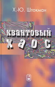 Купить Квантовый хаос. Введение — Фото №1