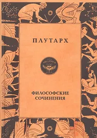 Купить Плутарх. Философские сочинения — Фото №1