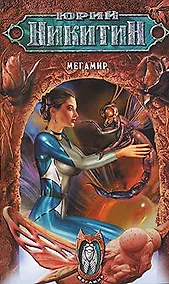 Купить Мегамир: Из цикла "Мегамир" — Фото №1