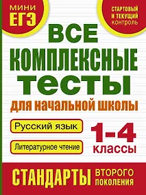Купить Все комплексные тесты для начальной школы. Русский язык. Литературное чтение. 1-4 классы — Фото №1