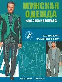 Купить Сборник Ателье. Мужская одежда от А до Я. Техника кроя. Мюллер & сын — Фото №1