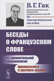 Купить Беседы о французском слове: Из сравнительной лексикологии французского и русского языков — Фото №1