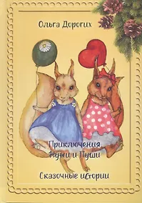 Купить Приключения Жужи и Пуши. Сказочные истории — Фото №1