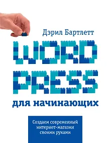 Купить Wordpress для начинающих — Фото №1