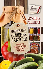Купить Маринады, соленья, закуски. Лучшие рецепты для застолья из вашего урожая — Фото №1