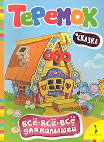 Купить Теремок: сказка — Фото №1