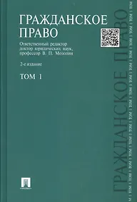 Купить Гражданское право: учебник: В 3 т. Т. 1: 2 -е изд, перераб. и доп. — Фото №1