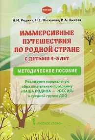 Купить Иммерсивные путешествия по родной стране с детьми 4-5 лет. Методическое пособие — Фото №1