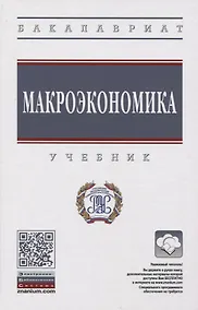Купить Макроэкономика. Учебник — Фото №1