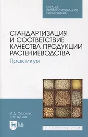 Купить Стандартизация и соответствие качества продукции растениеводства. Практикум: учебное пособие для СПО — Фото №1