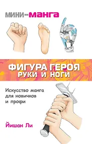 Купить Мини-манга: фигура героя. Руки и ноги — Фото №1