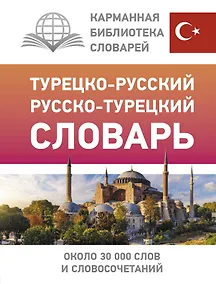 Купить Турецко-русский русско-турецкий словарь — Фото №1