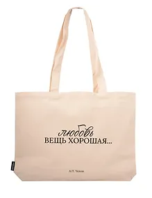 Купить Сумка-шоппер горизонтальная А.Чехов Любовь вещь хорошая … (бежевая) (текстиль) (48х35) (СК2025-306) — Фото №1