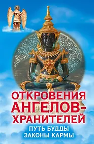 Купить Откровения Ангелов-Хранителей. Путь Будды. Законы кармы — Фото №1