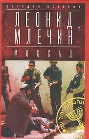 Купить МОССАД: Тайная война — Фото №1
