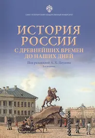 Купить История России с древнейших времен до наших дней. Учебное пособие — Фото №1
