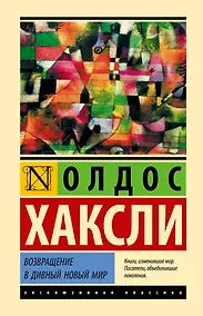 Купить Возвращение в дивный новый мир — Фото №1