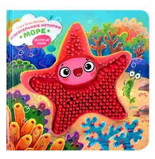 Купить Тактильная развивающая книга-игрушка "Трогательные истории. Море" — Фото №1