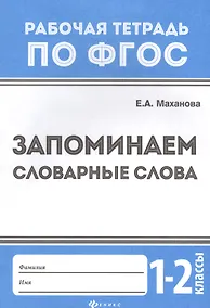 Купить Запоминаем словарные слова: 1-2 классы — Фото №1