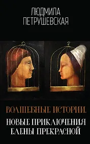 Купить Волшебные истории. Новые приключения Елены Прекрасной — Фото №1